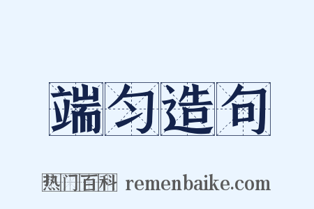 端匀造句是什么意思的图片